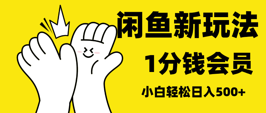 最新蓝海项目，闲鱼0成本卖爱奇艺会员，小白也能日入3位数瀚萌资源网-网赚网-网赚项目网-虚拟资源网-国学资源网-易学资源网-本站有全网最新网赚项目-易学课程资源-中医课程资源的在线下载网站！瀚萌资源网