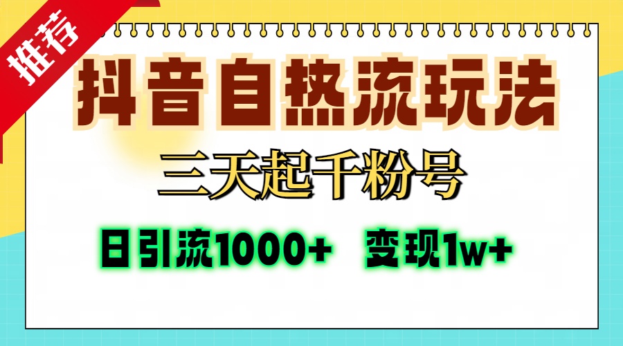 抖音自热流打法，三天起千粉号，单视频十万播放量，日引精准粉1000+，变现1w+瀚萌资源网-网赚网-网赚项目网-虚拟资源网-国学资源网-易学资源网-本站有全网最新网赚项目-易学课程资源-中医课程资源的在线下载网站！瀚萌资源网