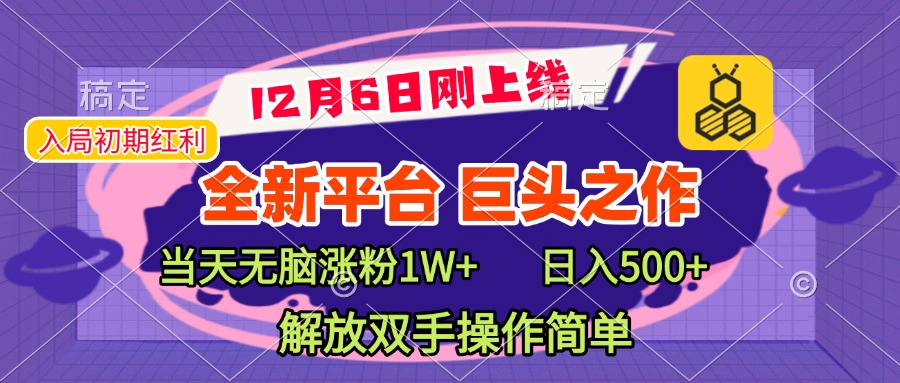 全新引流平台，巨头之作，当天无脑涨粉1W+，日入现500+，解放双手操作简单瀚萌资源网-网赚网-网赚项目网-虚拟资源网-国学资源网-易学资源网-本站有全网最新网赚项目-易学课程资源-中医课程资源的在线下载网站！瀚萌资源网