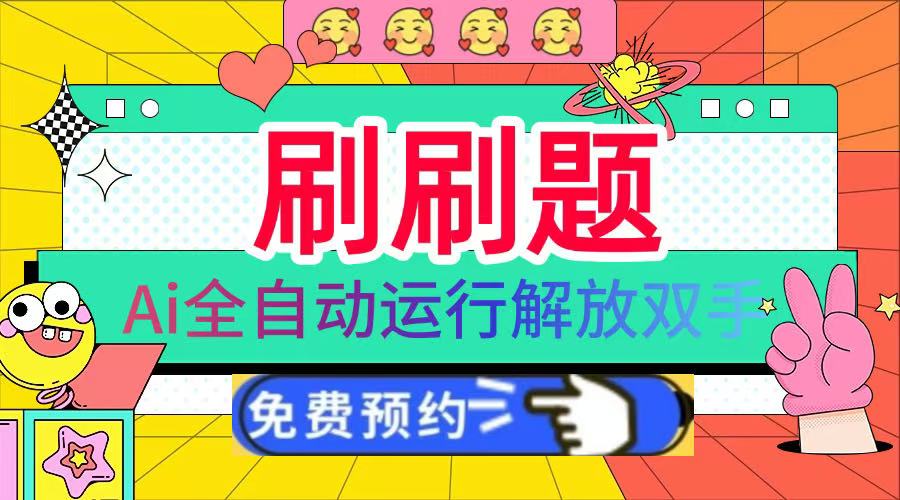 刷刷题Ai全自动运行，每天半小时轻松搞几张，管道收益轻松日入1000+瀚萌资源网-网赚网-网赚项目网-虚拟资源网-国学资源网-易学资源网-本站有全网最新网赚项目-易学课程资源-中医课程资源的在线下载网站！瀚萌资源网