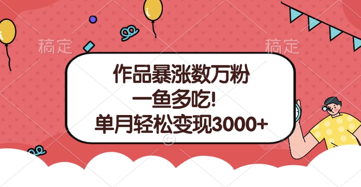 单条视频暴涨数万粉–多平台通吃项目！单月轻松变现3000+瀚萌资源网-网赚网-网赚项目网-虚拟资源网-国学资源网-易学资源网-本站有全网最新网赚项目-易学课程资源-中医课程资源的在线下载网站！瀚萌资源网