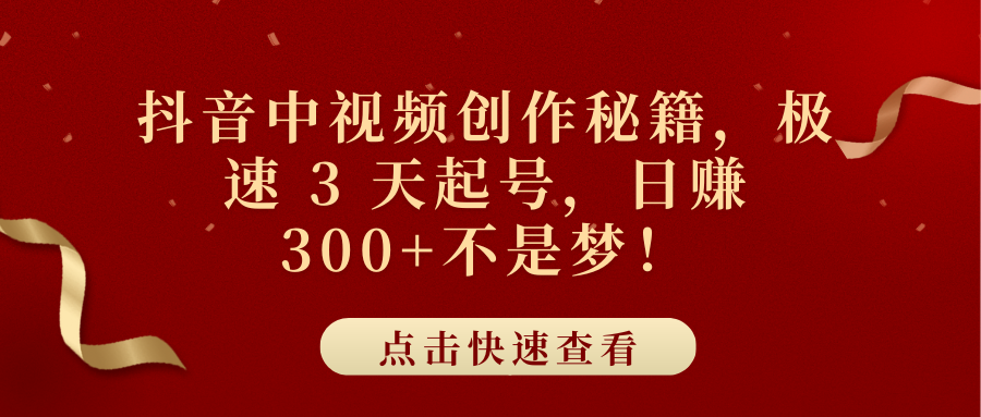 抖音中视频创作秘籍,极速 3 天起号,日赚 300+不是梦!瀚萌资源网-网赚网-网赚项目网-虚拟资源网-国学资源网-易学资源网-本站有全网最新网赚项目-易学课程资源-中医课程资源的在线下载网站!瀚萌资源网