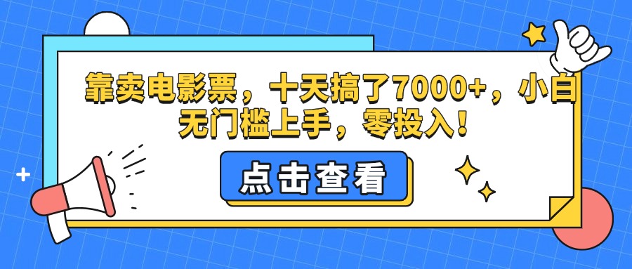 靠卖电影票，十天搞了7000+，零投入，小白无门槛上手。瀚萌资源网-网赚网-网赚项目网-虚拟资源网-国学资源网-易学资源网-本站有全网最新网赚项目-易学课程资源-中医课程资源的在线下载网站！瀚萌资源网