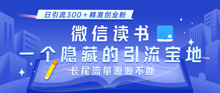 微信读书，一个隐藏的引流宝地。不为人知的小众打法，日引流300＋精准创业粉，长尾流量源源不断瀚萌资源网-网赚网-网赚项目网-虚拟资源网-国学资源网-易学资源网-本站有全网最新网赚项目-易学课程资源-中医课程资源的在线下载网站！瀚萌资源网