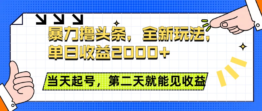 暴力撸头条全新玩法,单日收益2000+,小白也能无脑操作,当天起号,第二天见收益瀚萌资源网-网赚网-网赚项目网-虚拟资源网-国学资源网-易学资源网-本站有全网最新网赚项目-易学课程资源-中医课程资源的在线下载网站!瀚萌资源网