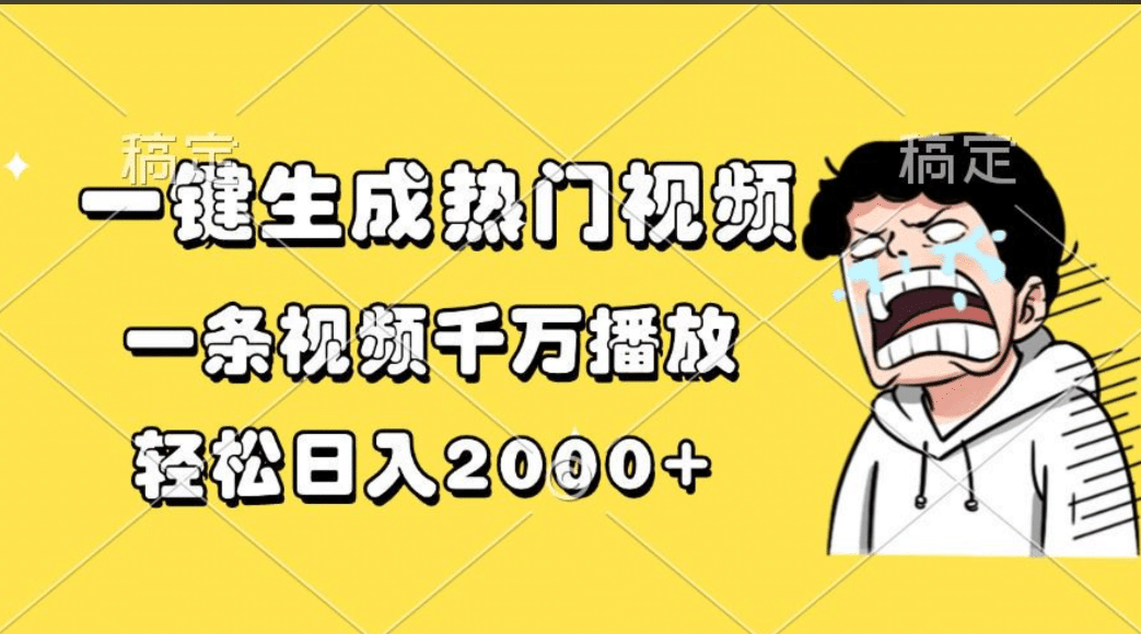一键生成热门视频，一条视频千万播放，轻松日入2000+瀚萌资源网-网赚网-网赚项目网-虚拟资源网-国学资源网-易学资源网-本站有全网最新网赚项目-易学课程资源-中医课程资源的在线下载网站！瀚萌资源网