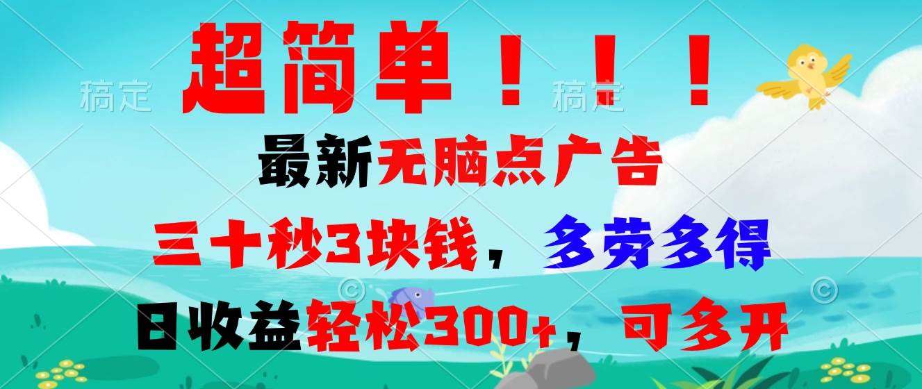 （13549期）超简单最新无脑点广告项目，三十秒3块钱，多劳多得，日收益轻松300+，…瀚萌资源网-网赚网-网赚项目网-虚拟资源网-国学资源网-易学资源网-本站有全网最新网赚项目-易学课程资源-中医课程资源的在线下载网站！瀚萌资源网