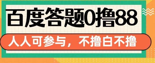 百度答题0撸88，人人都可，不撸白不撸【揭秘】瀚萌资源网-网赚网-网赚项目网-虚拟资源网-国学资源网-易学资源网-本站有全网最新网赚项目-易学课程资源-中医课程资源的在线下载网站！瀚萌资源网