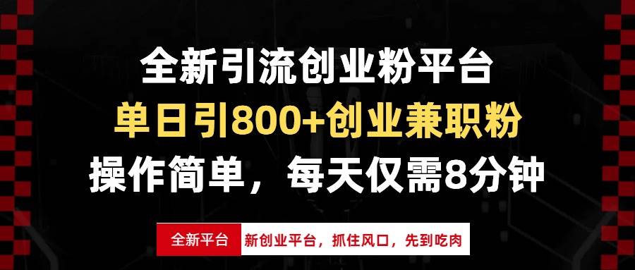 （13695期）全新引流创业粉平台，单日引800+创业兼职粉，抓住风口先到吃肉，每天仅…瀚萌资源网-网赚网-网赚项目网-虚拟资源网-国学资源网-易学资源网-本站有全网最新网赚项目-易学课程资源-中医课程资源的在线下载网站！瀚萌资源网