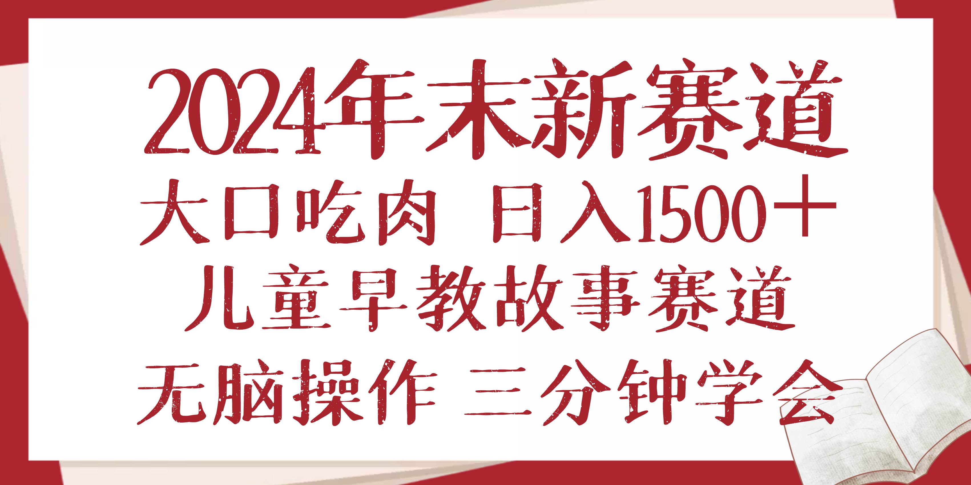 （13814期）2024年末新早教儿童故事新赛道，大口吃肉，日入1500+,无脑操作，三分钟…瀚萌资源网-网赚网-网赚项目网-虚拟资源网-国学资源网-易学资源网-本站有全网最新网赚项目-易学课程资源-中医课程资源的在线下载网站！瀚萌资源网