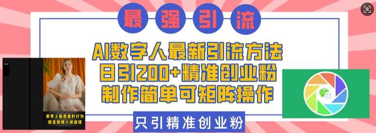 AI数字人最新引流方法，日引200+精准创业粉，制作简单可矩阵操作瀚萌资源网-网赚网-网赚项目网-虚拟资源网-国学资源网-易学资源网-本站有全网最新网赚项目-易学课程资源-中医课程资源的在线下载网站！瀚萌资源网