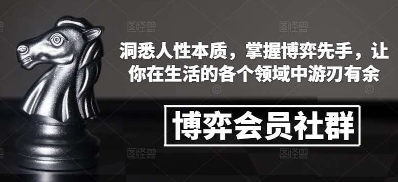 博弈会员社群，洞悉人性本质，掌握博弈先手，让你在生活的各个领域中游刃有余瀚萌资源网-网赚网-网赚项目网-虚拟资源网-国学资源网-易学资源网-本站有全网最新网赚项目-易学课程资源-中医课程资源的在线下载网站！瀚萌资源网