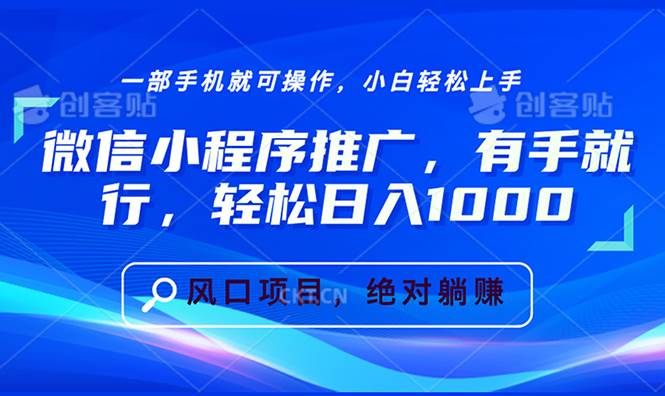 （13709期）微信小程序推广，有手就行，轻松日入1000+瀚萌资源网-网赚网-网赚项目网-虚拟资源网-国学资源网-易学资源网-本站有全网最新网赚项目-易学课程资源-中医课程资源的在线下载网站！瀚萌资源网