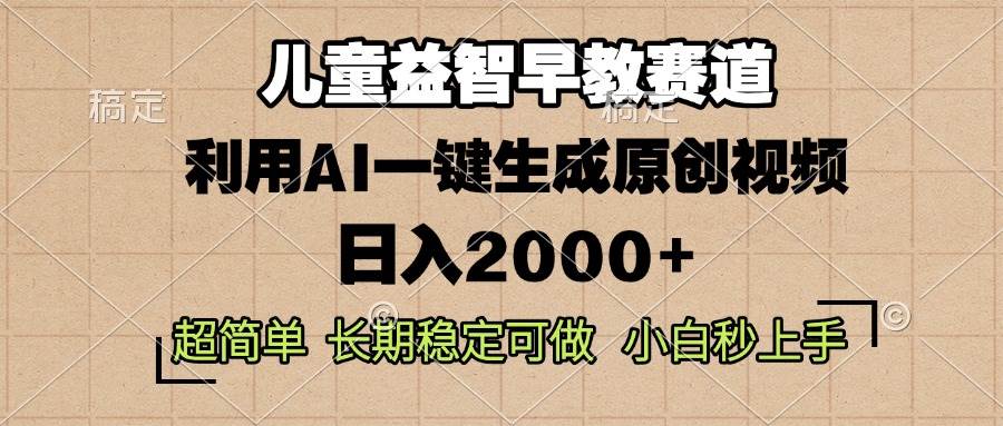 （13665期）儿童益智早教，这个赛道赚翻了，利用AI一键生成原创视频，日入2000+，…瀚萌资源网-网赚网-网赚项目网-虚拟资源网-国学资源网-易学资源网-本站有全网最新网赚项目-易学课程资源-中医课程资源的在线下载网站！瀚萌资源网