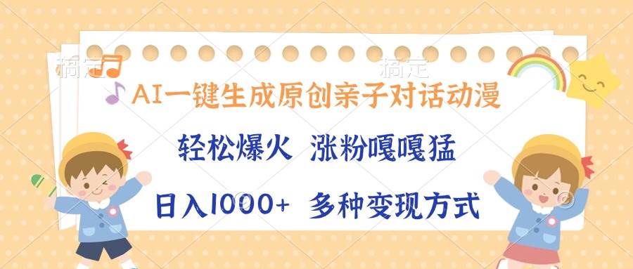 （13705期）AI一键生成原创亲子对话动漫，单条视频播放破千万 ，日入1000+，多种变…瀚萌资源网-网赚网-网赚项目网-虚拟资源网-国学资源网-易学资源网-本站有全网最新网赚项目-易学课程资源-中医课程资源的在线下载网站！瀚萌资源网