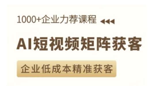 AI短视频矩阵获客实操课，企业低成本精准获客瀚萌资源网-网赚网-网赚项目网-虚拟资源网-国学资源网-易学资源网-本站有全网最新网赚项目-易学课程资源-中医课程资源的在线下载网站！瀚萌资源网