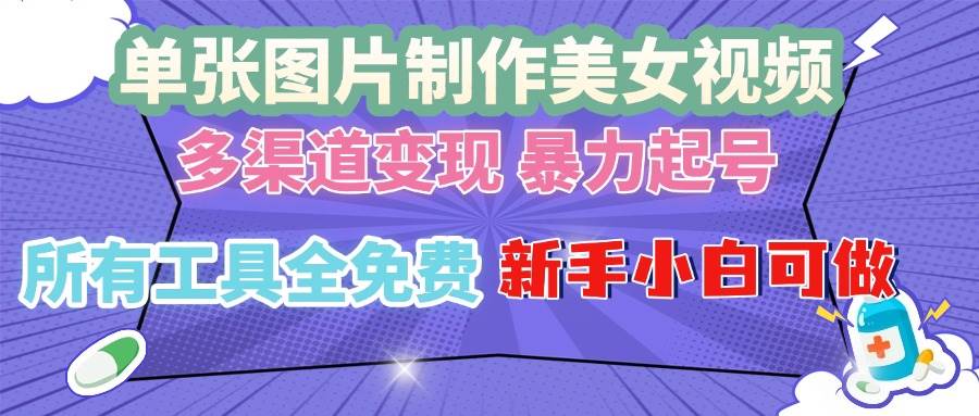 （13610期）单张图片作美女视频 ，多渠道变现 暴力起号，所有工具全免费 ，新手小…瀚萌资源网-网赚网-网赚项目网-虚拟资源网-国学资源网-易学资源网-本站有全网最新网赚项目-易学课程资源-中医课程资源的在线下载网站！瀚萌资源网