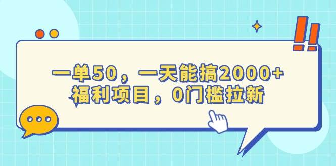 （13812期）一单50，一天能搞2000+，福利项目，0门槛拉新瀚萌资源网-网赚网-网赚项目网-虚拟资源网-国学资源网-易学资源网-本站有全网最新网赚项目-易学课程资源-中医课程资源的在线下载网站！瀚萌资源网