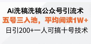 （13750期）Ai洗稿洗稿公众号引流术，五号三入池，平均阅读1W+，日引200+一人可搞…瀚萌资源网-网赚网-网赚项目网-虚拟资源网-国学资源网-易学资源网-本站有全网最新网赚项目-易学课程资源-中医课程资源的在线下载网站！瀚萌资源网