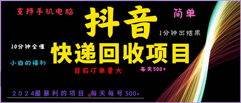 （13710期）抖音快递项目，简单易操作，小白容易上手。一分钟学会，电脑手机都可以瀚萌资源网-网赚网-网赚项目网-虚拟资源网-国学资源网-易学资源网-本站有全网最新网赚项目-易学课程资源-中医课程资源的在线下载网站！瀚萌资源网