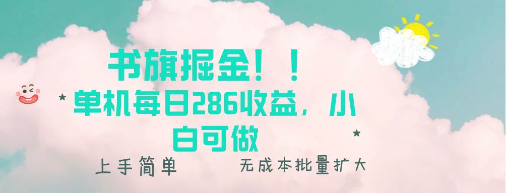 （13659期）书旗掘金新玩法！！ 单机每日286收益，小白可做，轻松上手无门槛瀚萌资源网-网赚网-网赚项目网-虚拟资源网-国学资源网-易学资源网-本站有全网最新网赚项目-易学课程资源-中医课程资源的在线下载网站！瀚萌资源网