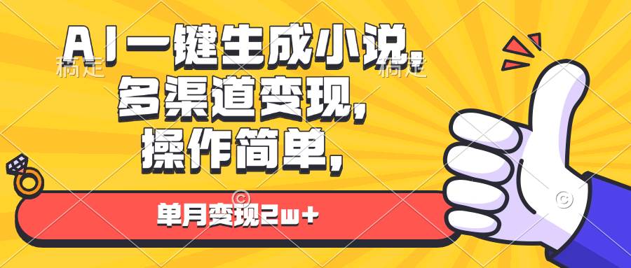 （13707期）AI一键生成小说，多渠道变现， 操作简单，单月变现2w+瀚萌资源网-网赚网-网赚项目网-虚拟资源网-国学资源网-易学资源网-本站有全网最新网赚项目-易学课程资源-中医课程资源的在线下载网站！瀚萌资源网