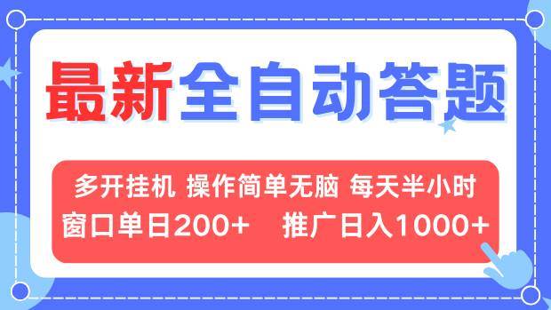 （13605期）最新全自动答题项目，多开挂机简单无脑，窗口日入200+，推广日入1k+，…瀚萌资源网-网赚网-网赚项目网-虚拟资源网-国学资源网-易学资源网-本站有全网最新网赚项目-易学课程资源-中医课程资源的在线下载网站！瀚萌资源网