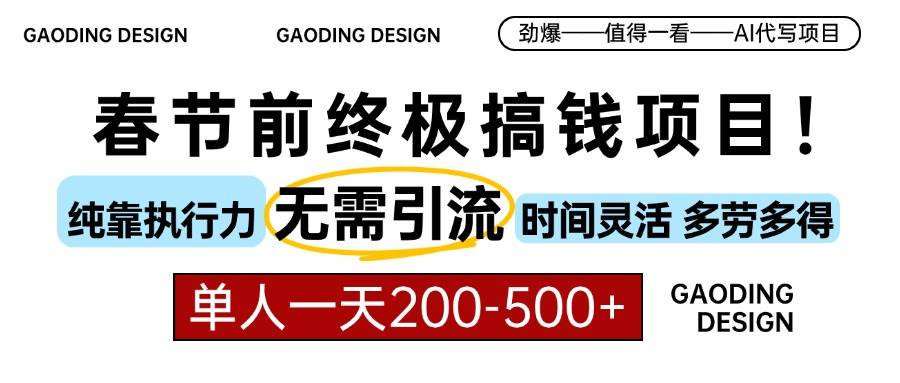 （13711期）春节前搞钱项目，AI代写，纯执行力项目，无需引流、时间灵活、多劳多得…瀚萌资源网-网赚网-网赚项目网-虚拟资源网-国学资源网-易学资源网-本站有全网最新网赚项目-易学课程资源-中医课程资源的在线下载网站！瀚萌资源网