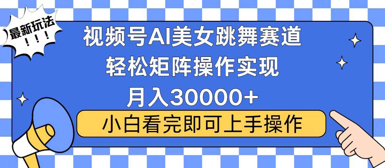 （13813期）视频号蓝海赛道玩法，当天起号，拉爆流量收益，小白也能轻松月入30000+瀚萌资源网-网赚网-网赚项目网-虚拟资源网-国学资源网-易学资源网-本站有全网最新网赚项目-易学课程资源-中医课程资源的在线下载网站！瀚萌资源网