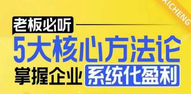 【老板必听】5大核心方法论，掌握企业系统化盈利密码瀚萌资源网-网赚网-网赚项目网-虚拟资源网-国学资源网-易学资源网-本站有全网最新网赚项目-易学课程资源-中医课程资源的在线下载网站！瀚萌资源网