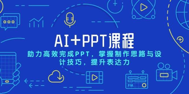 AI+PPT课程，助力高效完成PPT，掌握制作思路与设计技巧，提升表达力瀚萌资源网-网赚网-网赚项目网-虚拟资源网-国学资源网-易学资源网-本站有全网最新网赚项目-易学课程资源-中医课程资源的在线下载网站！瀚萌资源网