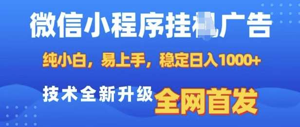 微信小程序全自动挂JI广告，纯小白易上手，稳定日入多张，技术全新升级，全网首发【揭秘】瀚萌资源网-网赚网-网赚项目网-虚拟资源网-国学资源网-易学资源网-本站有全网最新网赚项目-易学课程资源-中医课程资源的在线下载网站！瀚萌资源网