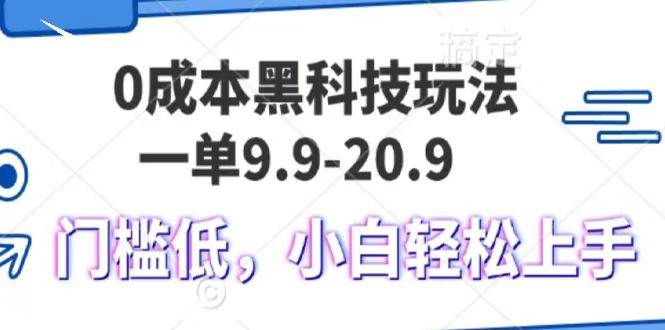 0成本黑科技玩法，一单9.9单日变现1000＋，小白轻松易上手瀚萌资源网-网赚网-网赚项目网-虚拟资源网-国学资源网-易学资源网-本站有全网最新网赚项目-易学课程资源-中医课程资源的在线下载网站！瀚萌资源网