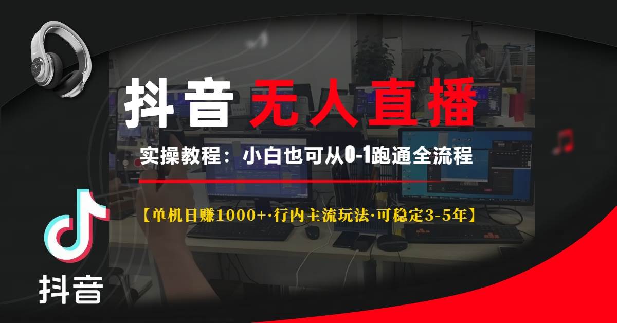 （13639期）抖音无人直播实操教程【单机日赚1000+行内主流玩法可稳定3-5年】小白也…瀚萌资源网-网赚网-网赚项目网-虚拟资源网-国学资源网-易学资源网-本站有全网最新网赚项目-易学课程资源-中医课程资源的在线下载网站！瀚萌资源网