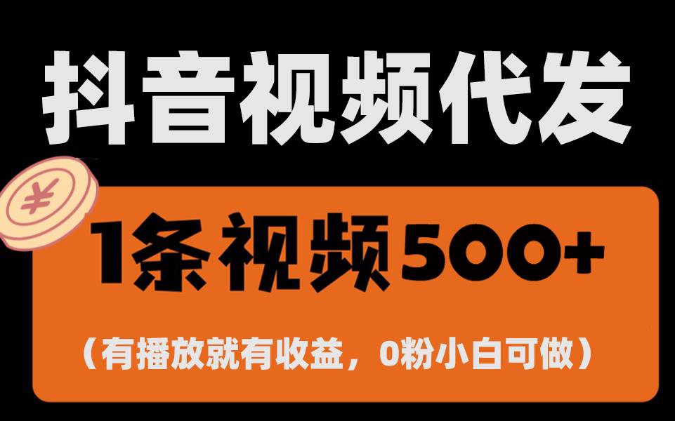 （13607期）最新零撸项目，一键托管代发视频，有播放就有收益，日入1千+，有抖音号…瀚萌资源网-网赚网-网赚项目网-虚拟资源网-国学资源网-易学资源网-本站有全网最新网赚项目-易学课程资源-中医课程资源的在线下载网站！瀚萌资源网