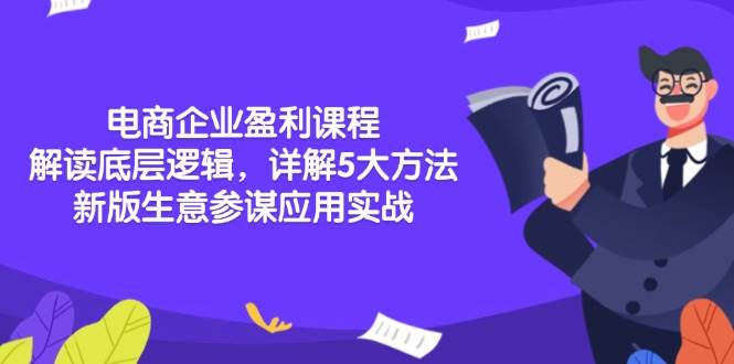 （13815期）电商企业盈利课程：解读底层逻辑，详解5大方法论，新版生意参谋应用实战瀚萌资源网-网赚网-网赚项目网-虚拟资源网-国学资源网-易学资源网-本站有全网最新网赚项目-易学课程资源-中医课程资源的在线下载网站！瀚萌资源网