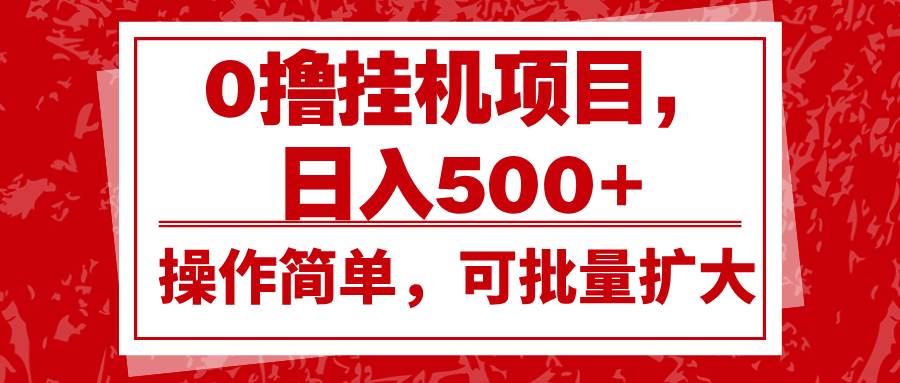 0撸挂机项目，日入500+，操作简单，可批量扩大，收益稳定。瀚萌资源网-网赚网-网赚项目网-虚拟资源网-国学资源网-易学资源网-本站有全网最新网赚项目-易学课程资源-中医课程资源的在线下载网站！瀚萌资源网