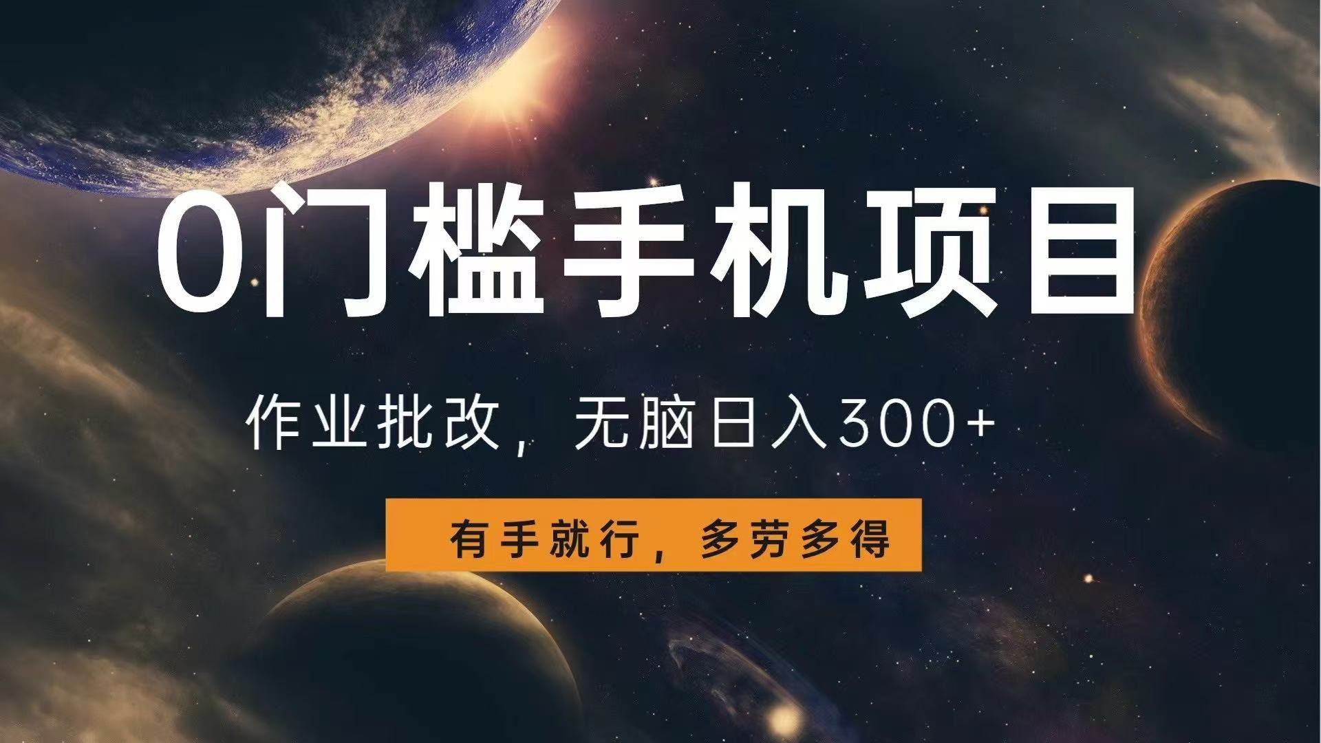 （13852期）0门槛手机项目，作业批改，无脑日入300+，多劳多得，有手就行瀚萌资源网-网赚网-网赚项目网-虚拟资源网-国学资源网-易学资源网-本站有全网最新网赚项目-易学课程资源-中医课程资源的在线下载网站！瀚萌资源网