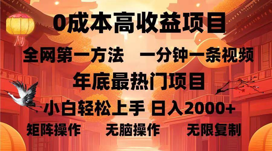 （13723期）0成本高收益蓝海项目，一分钟一条视频，年底最热项目，小白轻松日入…瀚萌资源网-网赚网-网赚项目网-虚拟资源网-国学资源网-易学资源网-本站有全网最新网赚项目-易学课程资源-中医课程资源的在线下载网站！瀚萌资源网