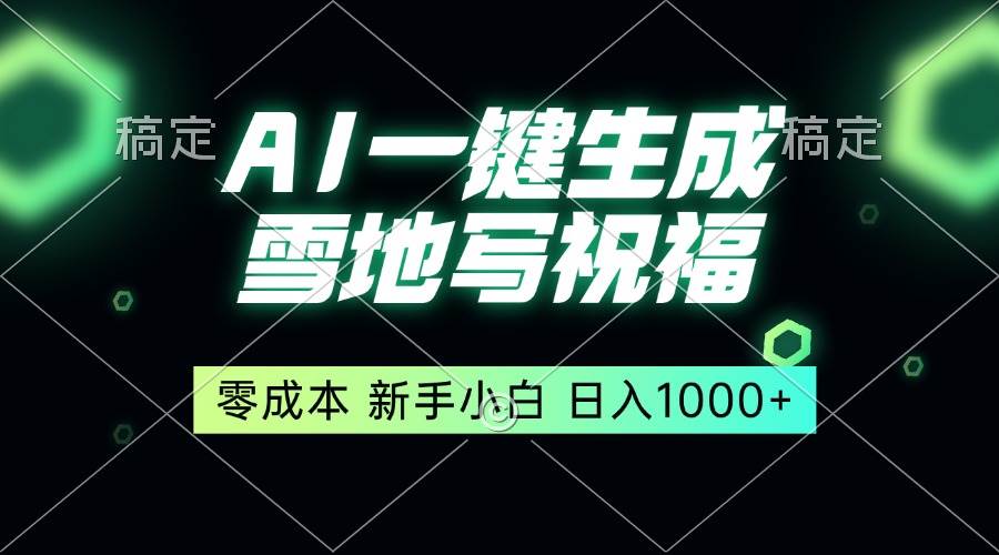 （13708期）一键生成雪地写祝福，零成本，新人小白秒上手，轻松日入1000+瀚萌资源网-网赚网-网赚项目网-虚拟资源网-国学资源网-易学资源网-本站有全网最新网赚项目-易学课程资源-中医课程资源的在线下载网站！瀚萌资源网