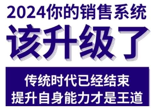 2024能落地的销售实战课，你的销售系统该升级了瀚萌资源网-网赚网-网赚项目网-虚拟资源网-国学资源网-易学资源网-本站有全网最新网赚项目-易学课程资源-中医课程资源的在线下载网站！瀚萌资源网