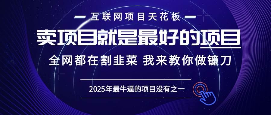 （13662期）2025年普通人如何通过“知识付费”卖项目年入“百万”镰刀训练营超级IP…瀚萌资源网-网赚网-网赚项目网-虚拟资源网-国学资源网-易学资源网-本站有全网最新网赚项目-易学课程资源-中医课程资源的在线下载网站！瀚萌资源网