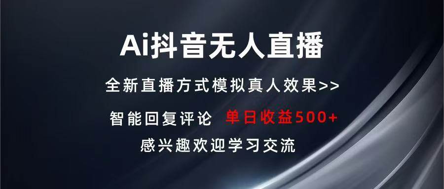 （13590期）Ai抖音无人直播 单机500+ 打造属于你的日不落直播间 长期稳定项目 感兴…瀚萌资源网-网赚网-网赚项目网-虚拟资源网-国学资源网-易学资源网-本站有全网最新网赚项目-易学课程资源-中医课程资源的在线下载网站！瀚萌资源网