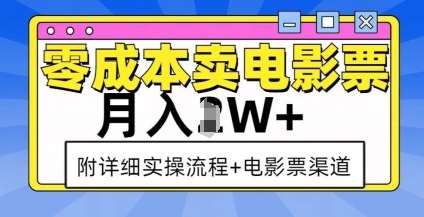 零成本卖电影票，月入过W+，实操流程+渠道瀚萌资源网-网赚网-网赚项目网-虚拟资源网-国学资源网-易学资源网-本站有全网最新网赚项目-易学课程资源-中医课程资源的在线下载网站！瀚萌资源网