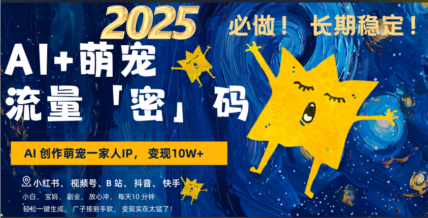 AI+萌宠一家人,小白3步上手,爆款率80%,每天十分钟,轻松AI变现萌宠搞钱,广子接到手软,变现太猛了!月入10W,小白,宝妈轻松学,不限时间地点,轻松搞钱瀚萌资源网-网赚网-网赚项目网-虚拟资源网-国学资源网-易学资源网-本站有全网最新网赚项目-易学课程资源-中医课程资源的在线下载网站!瀚萌资源网