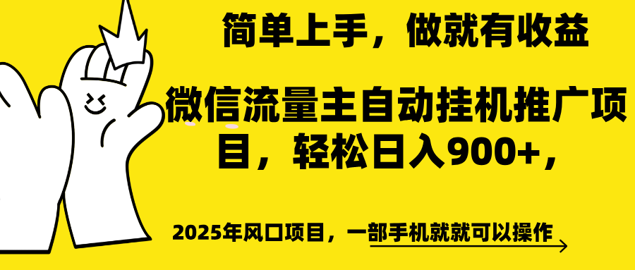 微信流量主自动挂机推广,轻松日入900+,简单易上手,做就有收益。瀚萌资源网-网赚网-网赚项目网-虚拟资源网-国学资源网-易学资源网-本站有全网最新网赚项目-易学课程资源-中医课程资源的在线下载网站!瀚萌资源网