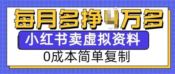 小红书虚拟资料项目，0成本简单复制，每个月多挣1W【揭秘】瀚萌资源网-网赚网-网赚项目网-虚拟资源网-国学资源网-易学资源网-本站有全网最新网赚项目-易学课程资源-中医课程资源的在线下载网站！瀚萌资源网