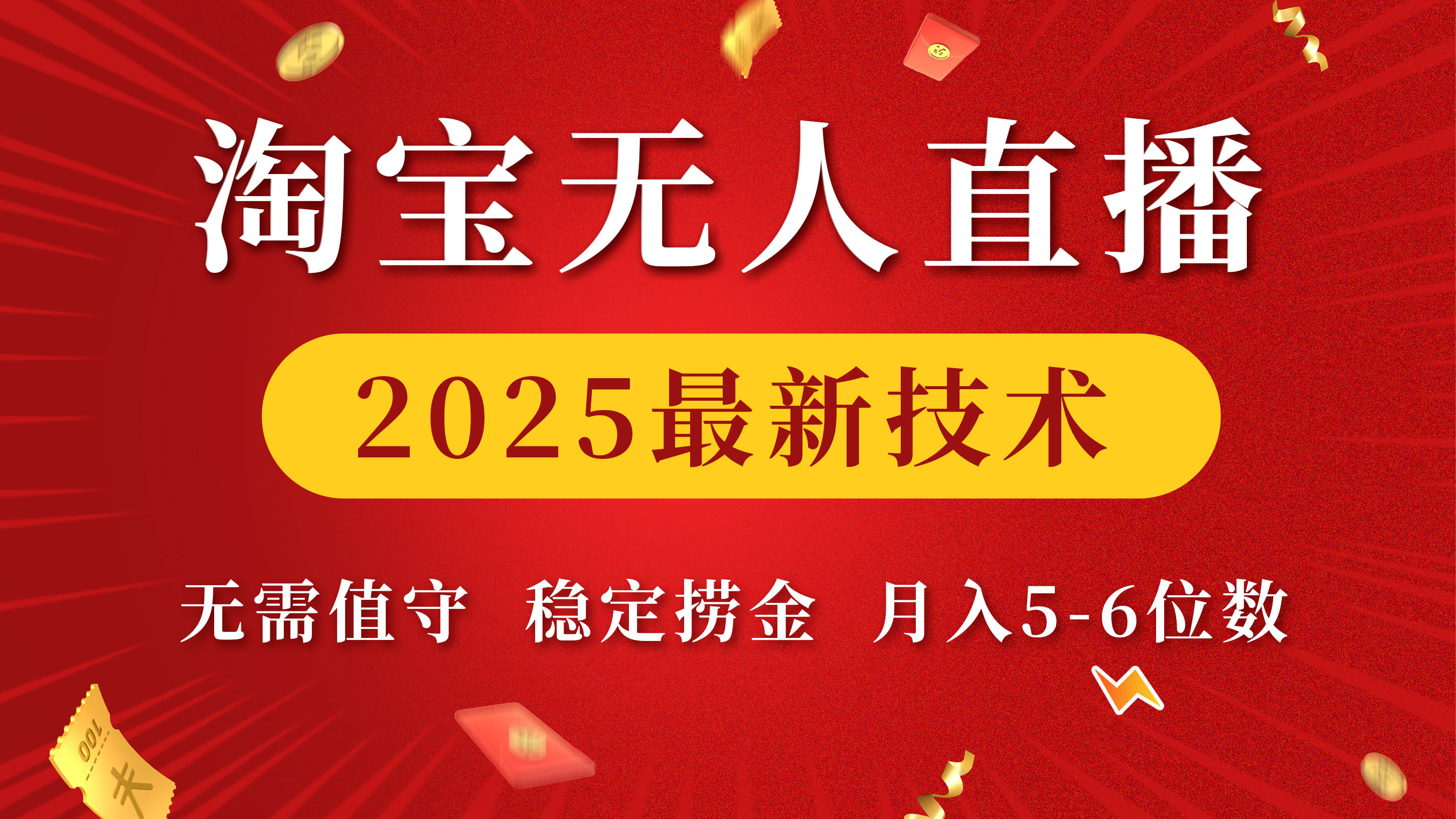 淘宝无人直播2025最新技术 无需值守，稳定捞金，月入5-6位数瀚萌资源网-网赚网-网赚项目网-虚拟资源网-国学资源网-易学资源网-本站有全网最新网赚项目-易学课程资源-中医课程资源的在线下载网站！瀚萌资源网