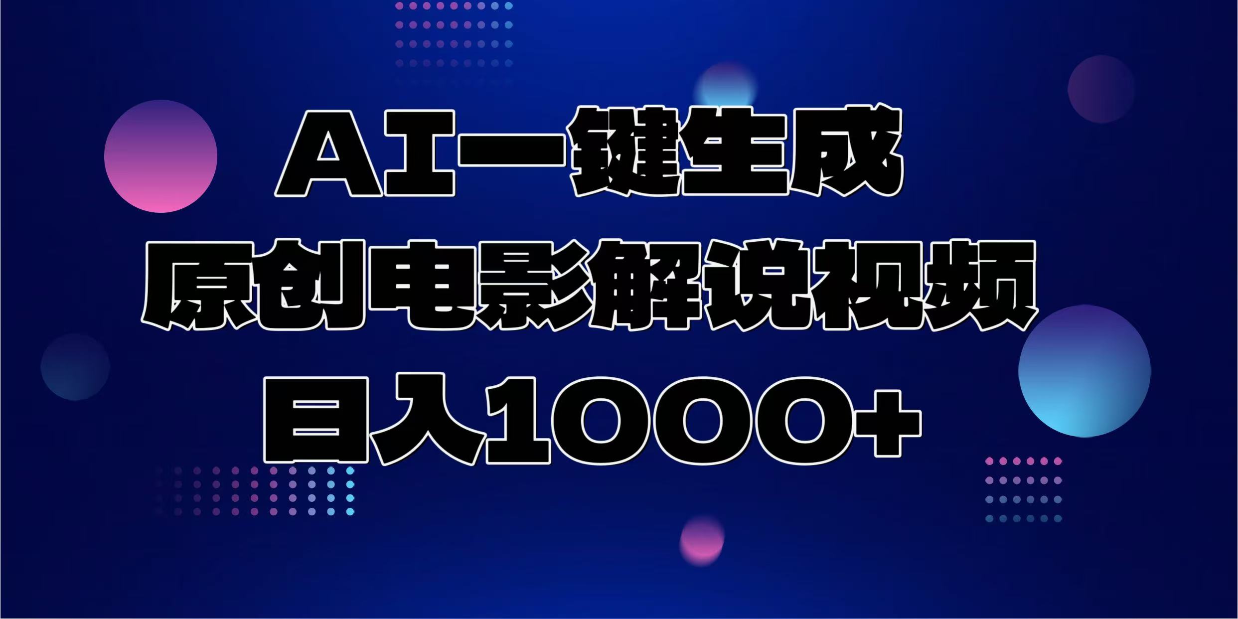 AI一键生成原创电影解说视频，日入1000+瀚萌资源网-网赚网-网赚项目网-虚拟资源网-国学资源网-易学资源网-本站有全网最新网赚项目-易学课程资源-中医课程资源的在线下载网站！瀚萌资源网