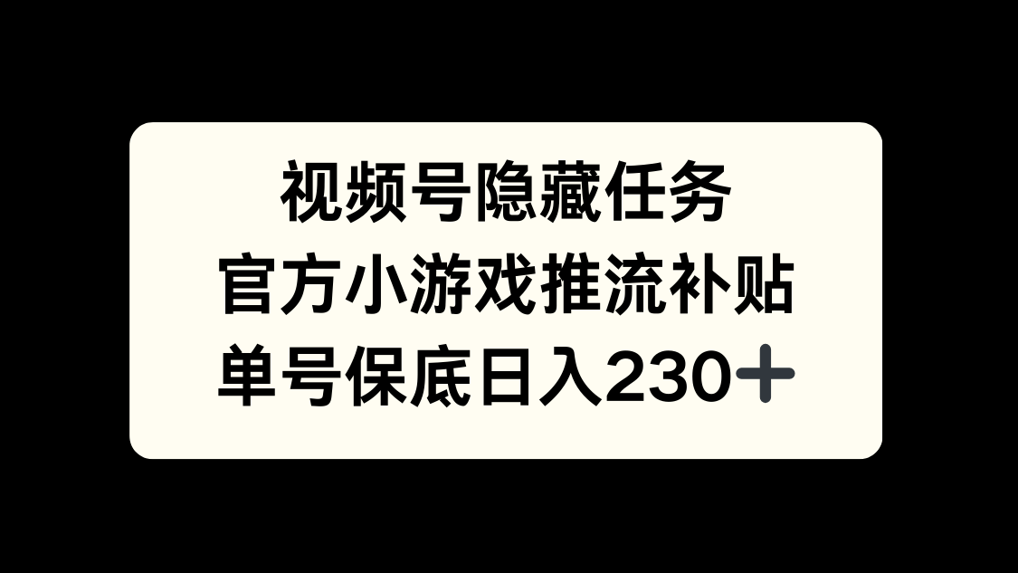 视频号冷门任务，特定小游戏，日入50+小白可做瀚萌资源网-网赚网-网赚项目网-虚拟资源网-国学资源网-易学资源网-本站有全网最新网赚项目-易学课程资源-中医课程资源的在线下载网站！瀚萌资源网